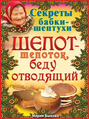 cover image of Шепот-шепоток, беду отводящий